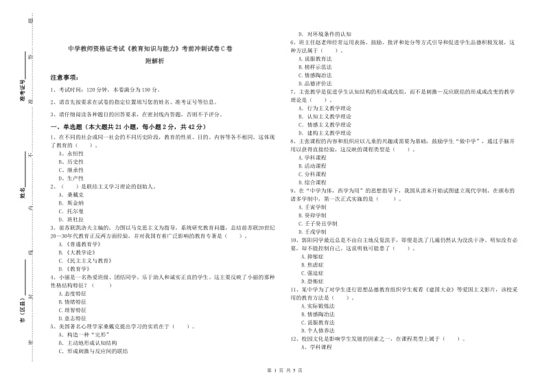 中学教师资格证考试《教育知识与能力》考前冲刺试卷C卷 附解析.doc_第1页