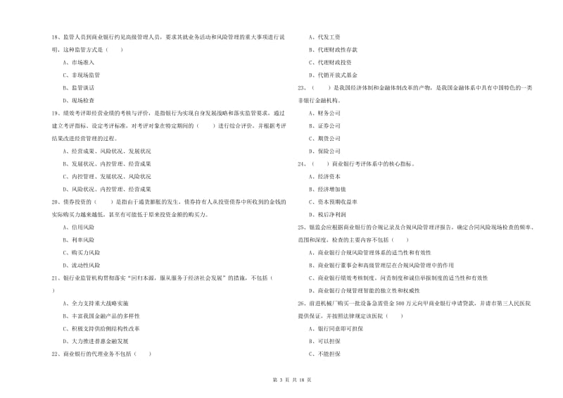 中级银行从业资格考试《银行管理》过关练习试卷A卷 附答案.doc_第3页