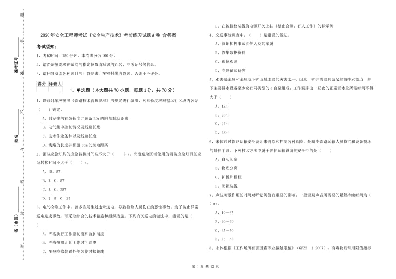 2020年安全工程师考试《安全生产技术》考前练习试题A卷 含答案.doc_第1页