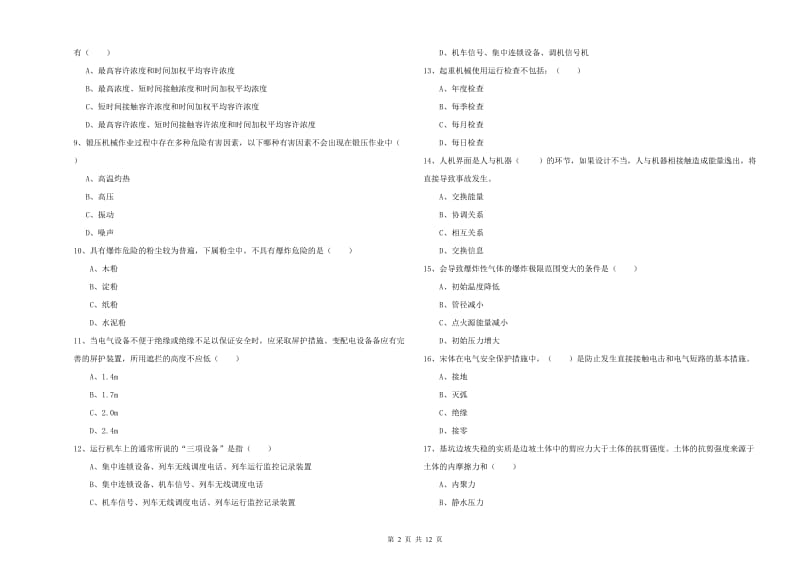 2020年安全工程师考试《安全生产技术》考前练习试题A卷 含答案.doc_第2页