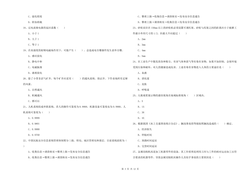 2020年安全工程师考试《安全生产技术》考前练习试题A卷 含答案.doc_第3页