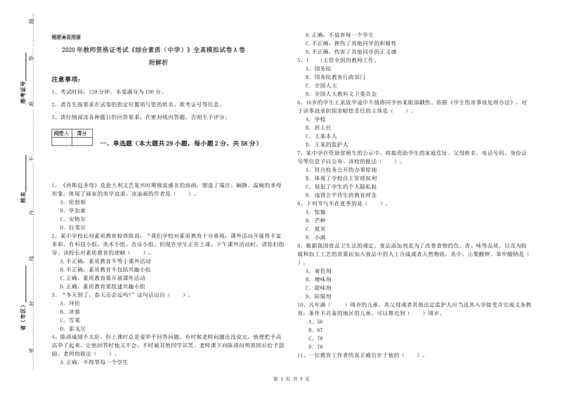 2020年教师资格证考试《综合素质（中学）》全真模拟试卷A卷 附解析.doc_第1页