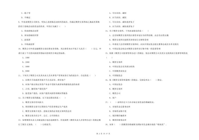 2020年期货从业资格考试《期货基础知识》考前练习试题D卷.doc_第2页