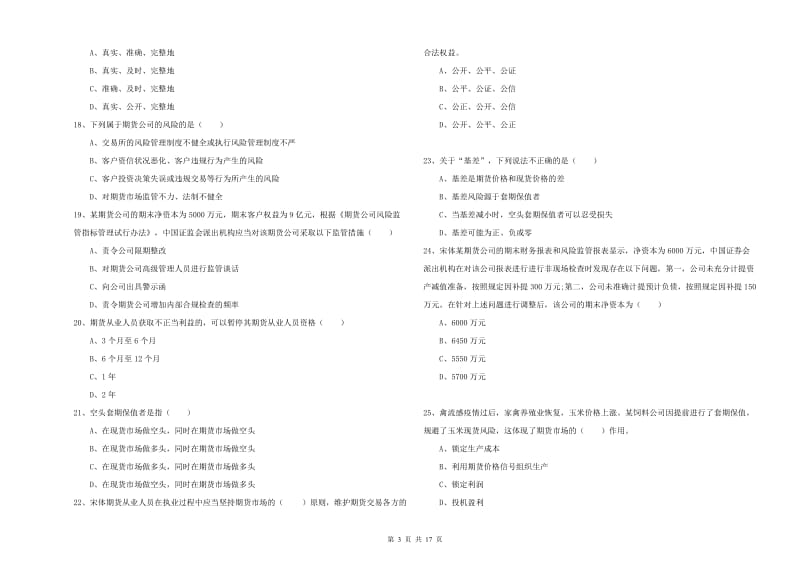 2020年期货从业资格证《期货基础知识》全真模拟试题C卷 附解析.doc_第3页