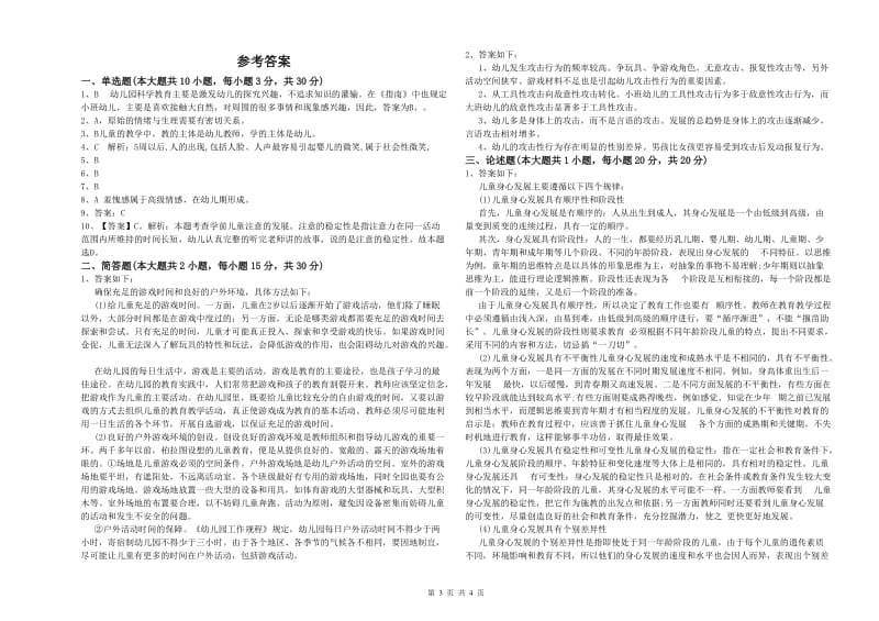 2020年幼儿教师资格证考试《保教知识与能力》题库检测试卷D卷 含答案.doc_第3页