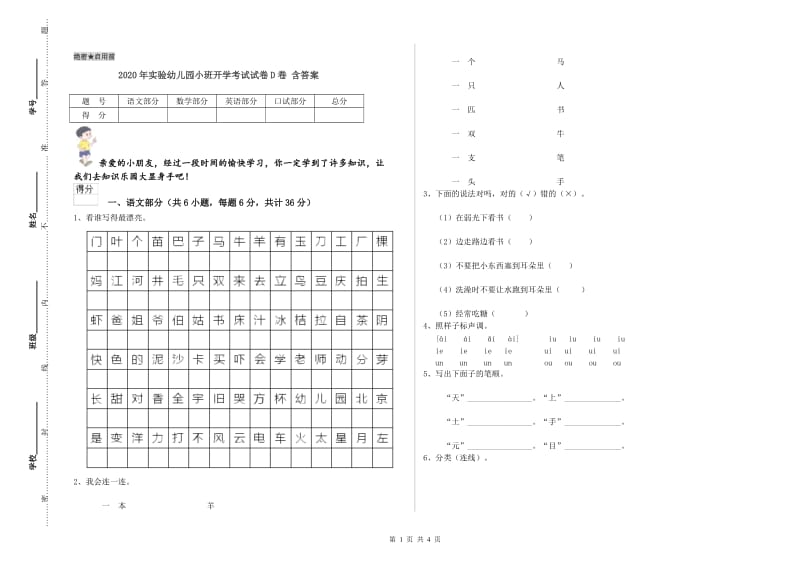 2020年实验幼儿园小班开学考试试卷D卷 含答案.doc_第1页