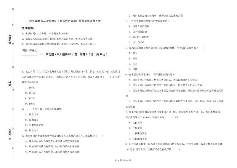 2020年期货从业资格证《期货投资分析》提升训练试题A卷.doc_第1页