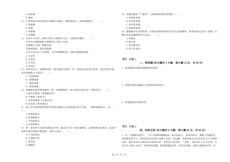 2020年小学教师职业资格《教育教学知识与能力》综合检测试题D卷 附答案.doc_第2页