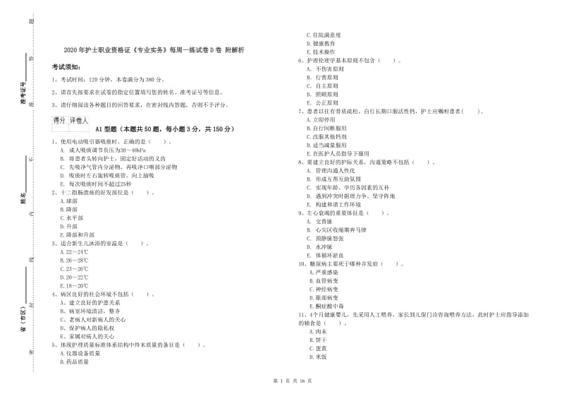 2020年护士职业资格证《专业实务》每周一练试卷D卷 附解析.doc_第1页