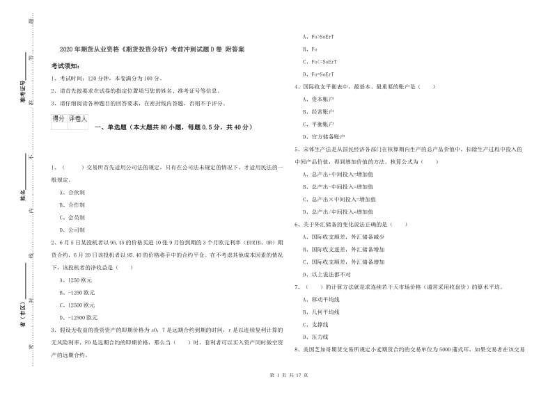 2020年期货从业资格《期货投资分析》考前冲刺试题D卷 附答案.doc_第1页