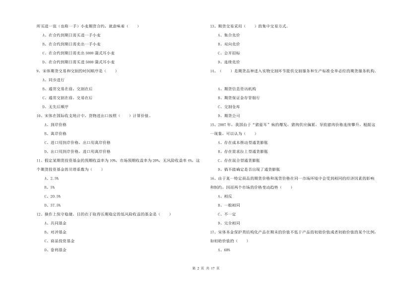 2020年期货从业资格《期货投资分析》考前冲刺试题D卷 附答案.doc_第2页