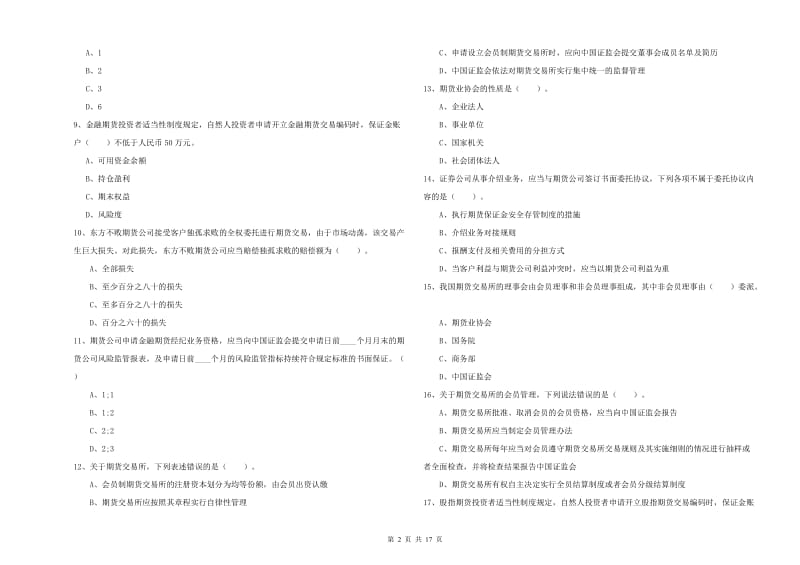 2020年期货从业资格考试《期货法律法规》题库检测试卷A卷 附答案.doc_第2页