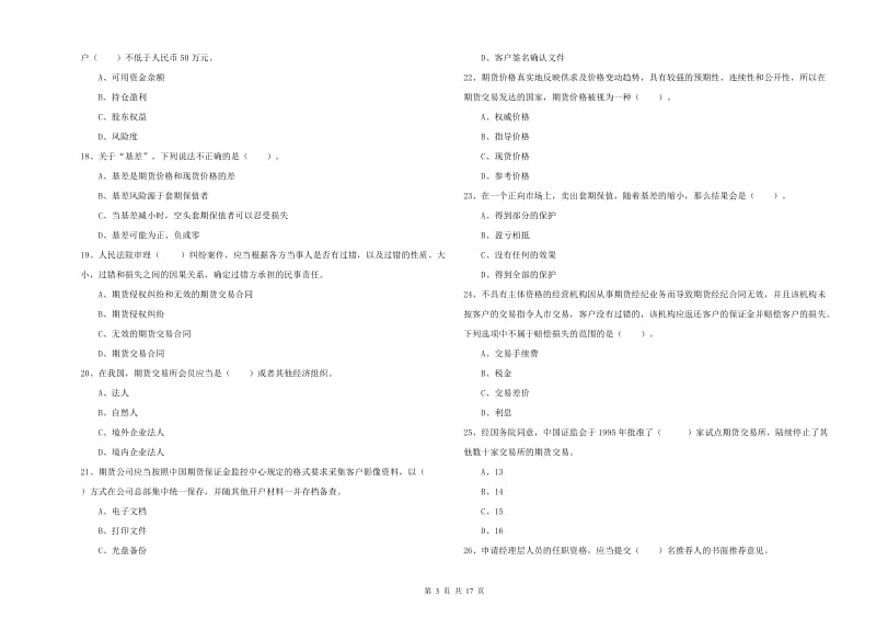 2020年期货从业资格考试《期货法律法规》题库检测试卷A卷 附答案.doc_第3页