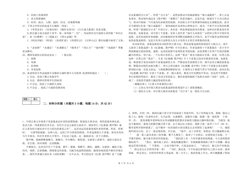 中学教师资格《综合素质》综合检测试卷A卷 附解析.doc_第3页