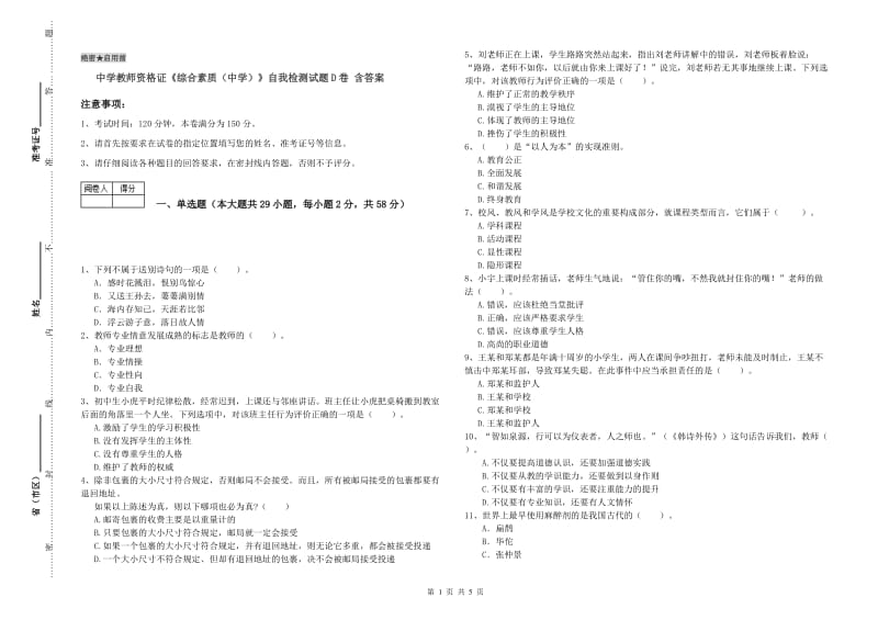 中学教师资格证《综合素质（中学）》自我检测试题D卷 含答案.doc_第1页