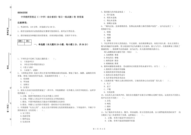 中学教师资格证《（中学）综合素质》每日一练试题C卷 附答案.doc_第1页