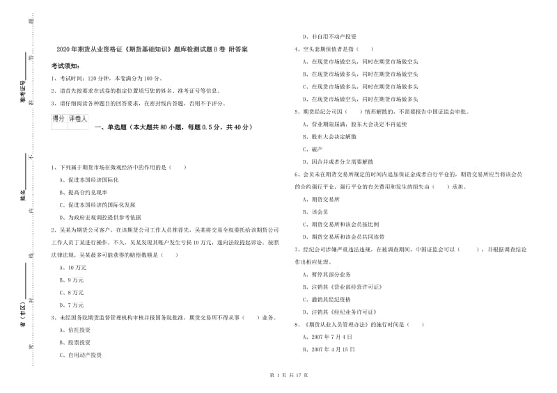 2020年期货从业资格证《期货基础知识》题库检测试题B卷 附答案.doc_第1页