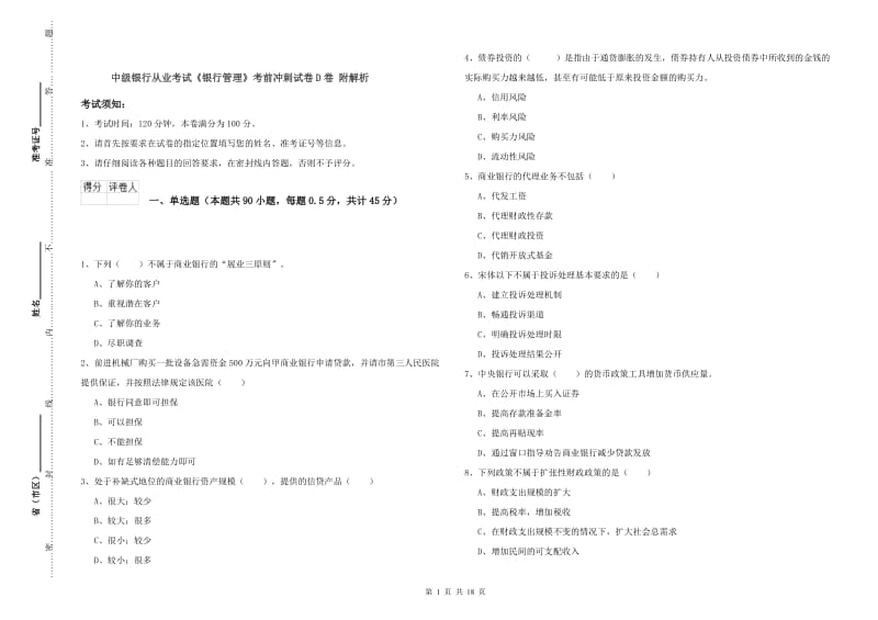 中级银行从业考试《银行管理》考前冲刺试卷D卷 附解析.doc_第1页