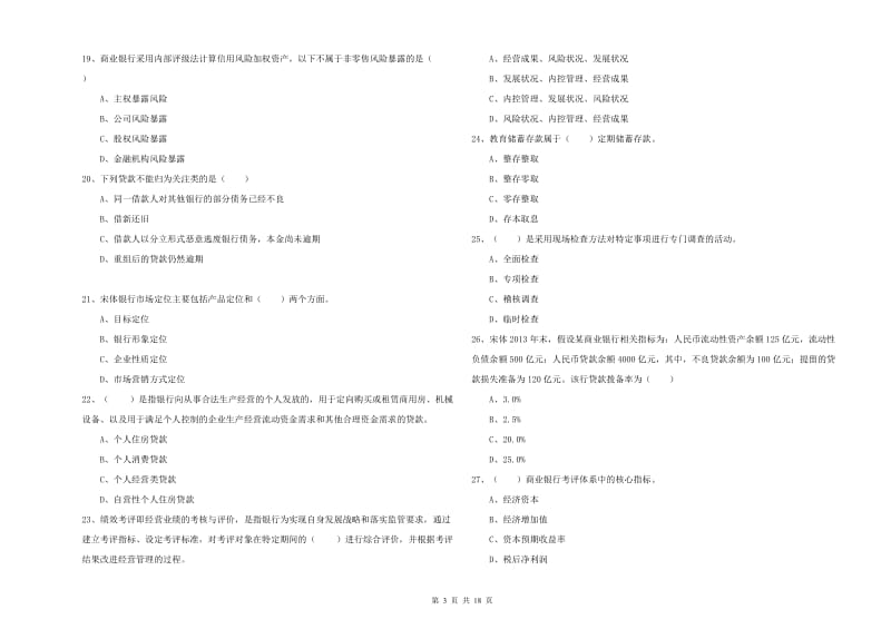 中级银行从业考试《银行管理》考前冲刺试卷D卷 附解析.doc_第3页