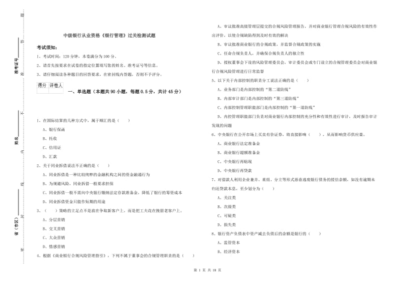 中级银行从业资格《银行管理》过关检测试题.doc_第1页