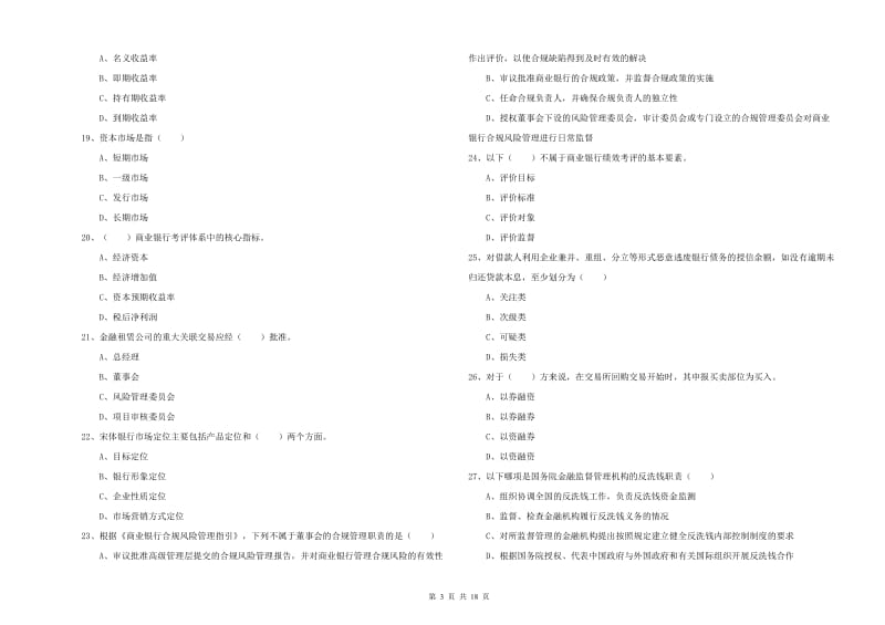 中级银行从业资格《银行管理》过关检测试题.doc_第3页