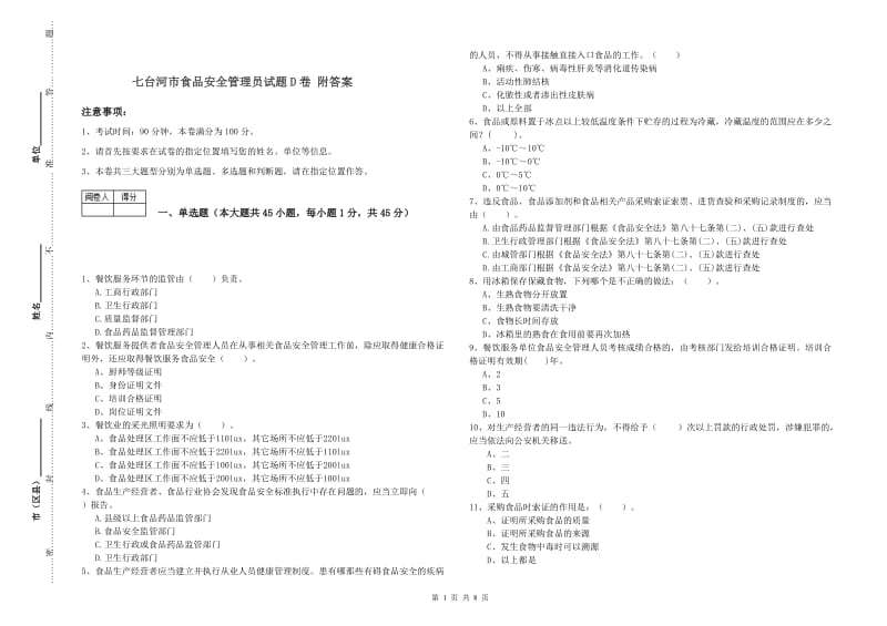 七台河市食品安全管理员试题D卷 附答案.doc_第1页