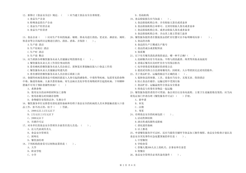 七台河市食品安全管理员试题D卷 附答案.doc_第2页