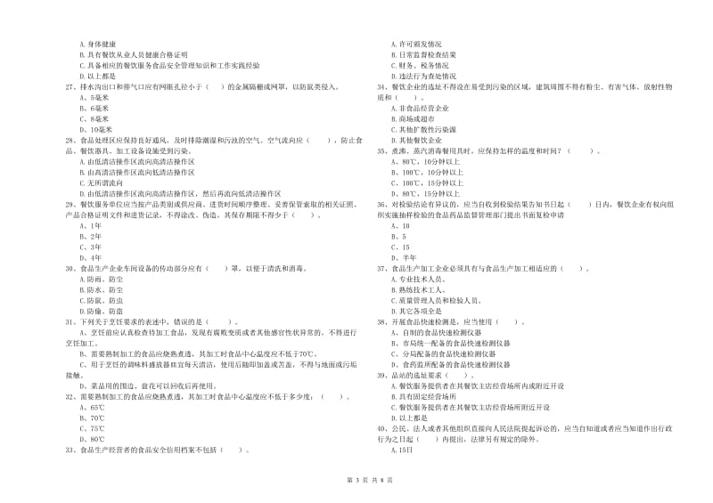 七台河市食品安全管理员试题D卷 附答案.doc_第3页