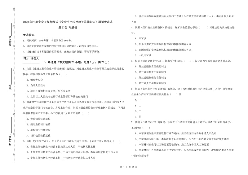 2020年注册安全工程师考试《安全生产法及相关法律知识》模拟考试试题C卷 附解析.doc_第1页