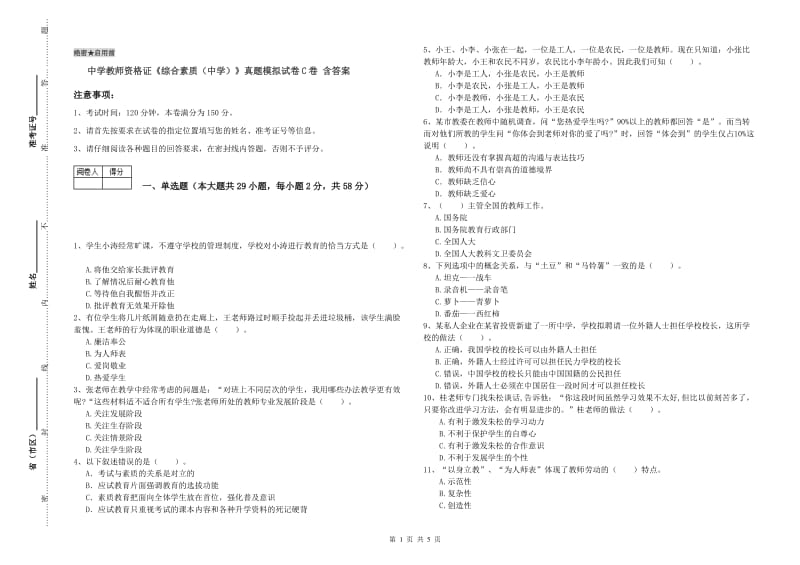 中学教师资格证《综合素质（中学）》真题模拟试卷C卷 含答案.doc_第1页