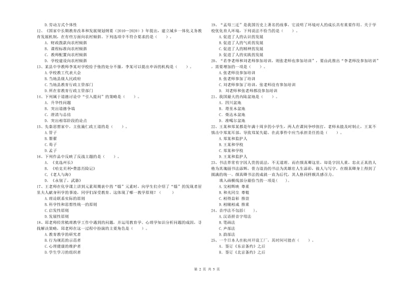 中学教师资格证《综合素质（中学）》真题模拟试卷C卷 含答案.doc_第2页