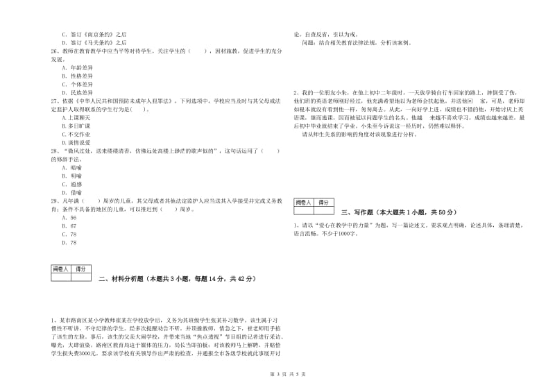 中学教师资格证《综合素质（中学）》真题模拟试卷C卷 含答案.doc_第3页