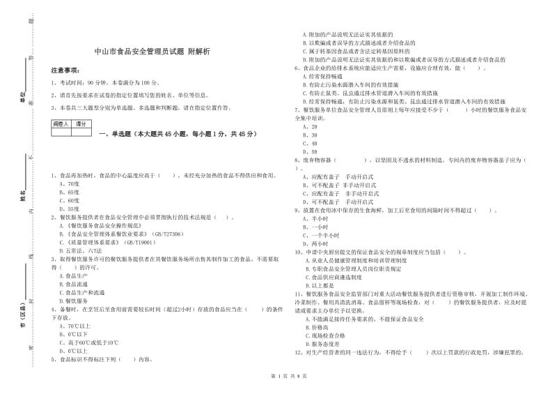 中山市食品安全管理员试题 附解析.doc_第1页