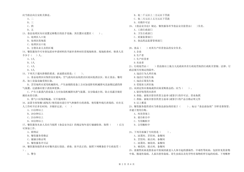 中山市食品安全管理员试题 附解析.doc_第2页