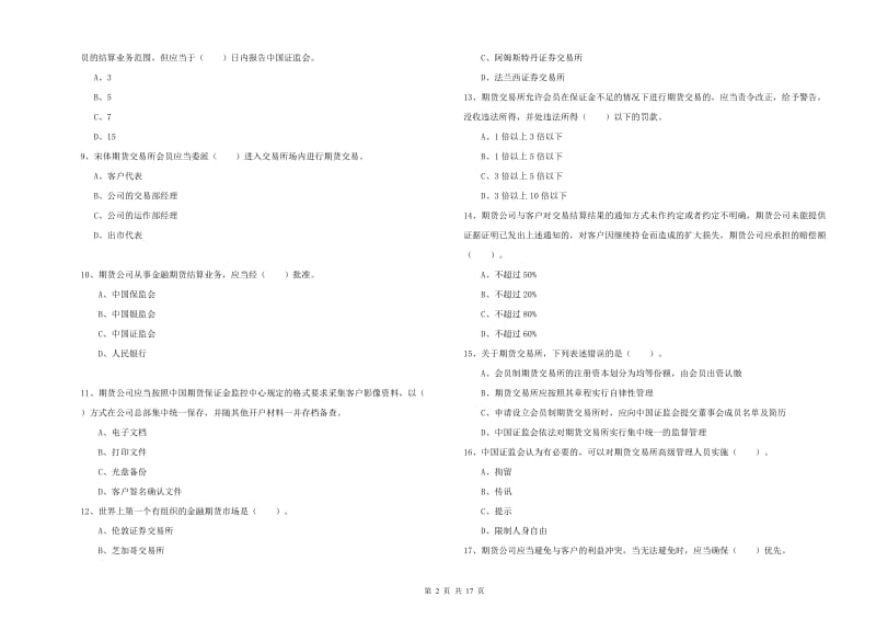 2020年期货从业资格证《期货法律法规》能力提升试题A卷 附答案.doc_第2页