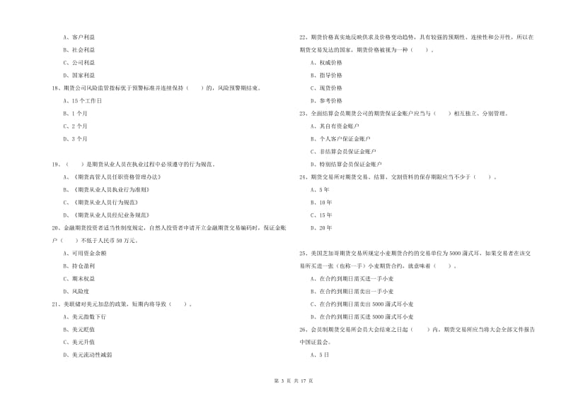 2020年期货从业资格证《期货法律法规》能力提升试题A卷 附答案.doc_第3页