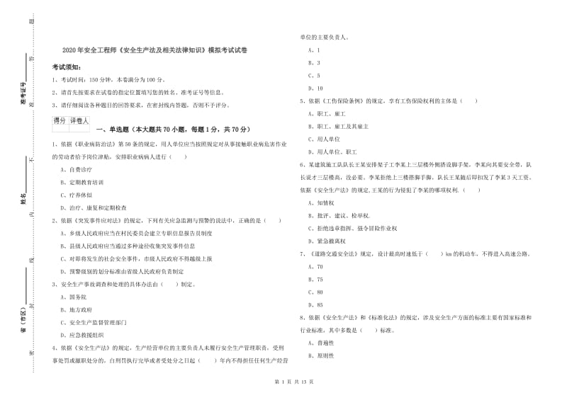 2020年安全工程师《安全生产法及相关法律知识》模拟考试试卷.doc_第1页