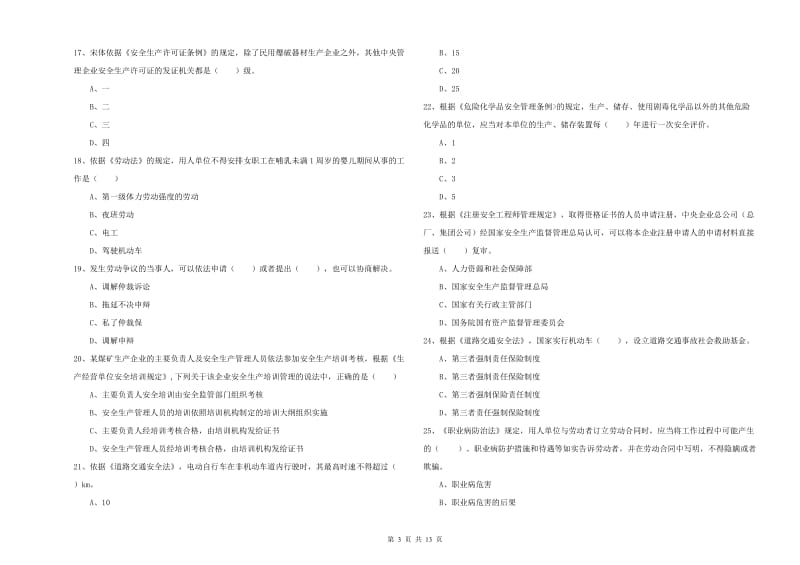 2020年安全工程师《安全生产法及相关法律知识》模拟考试试卷.doc_第3页