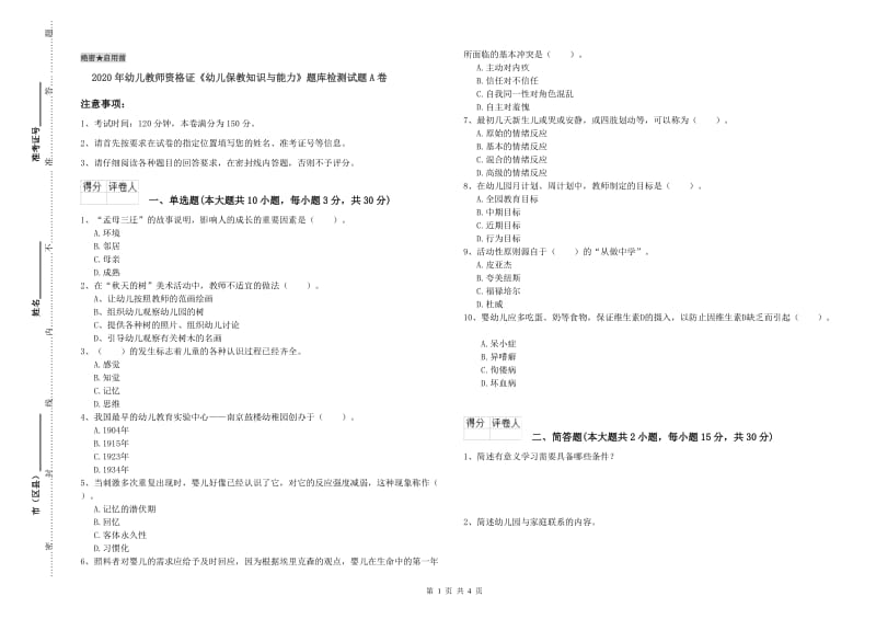 2020年幼儿教师资格证《幼儿保教知识与能力》题库检测试题A卷.doc_第1页