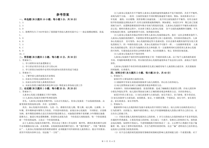 2020年幼儿教师资格证《幼儿保教知识与能力》题库检测试题A卷.doc_第3页