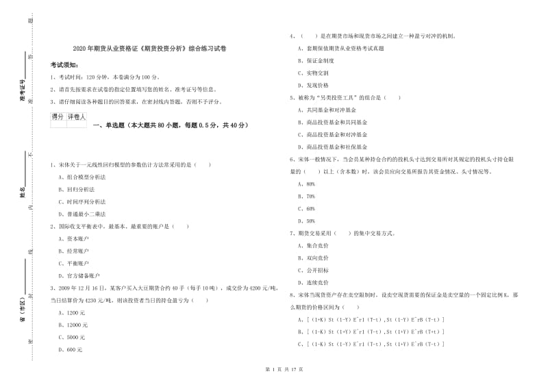 2020年期货从业资格证《期货投资分析》综合练习试卷.doc_第1页