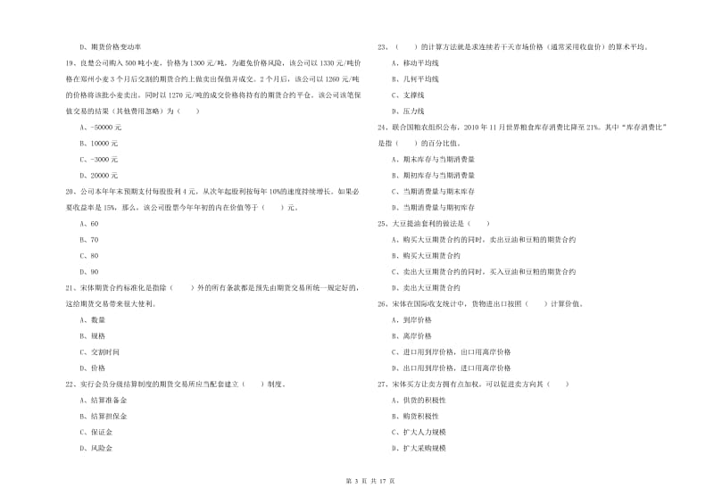 2020年期货从业资格证《期货投资分析》综合练习试卷.doc_第3页