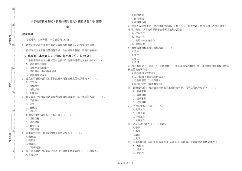 中学教师资格考试《教育知识与能力》模拟试卷C卷 附答案.doc_第1页