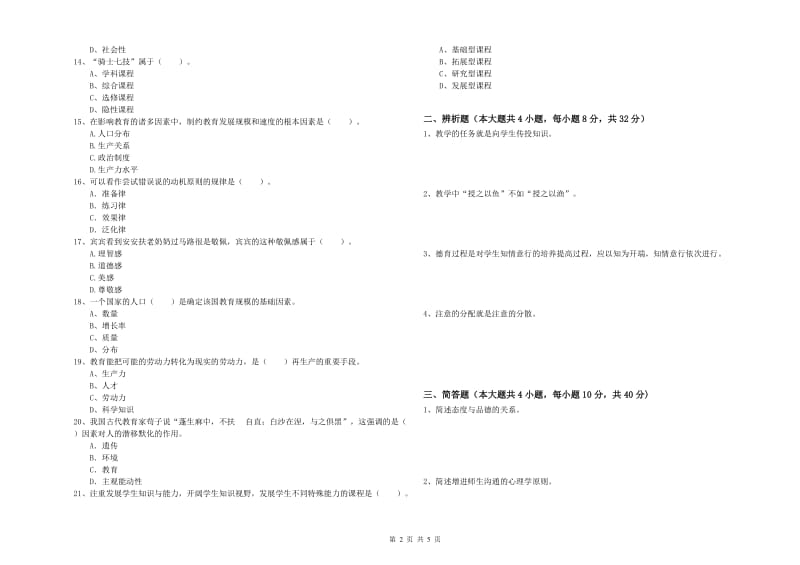 中学教师资格考试《教育知识与能力》模拟试卷C卷 附答案.doc_第2页