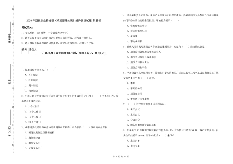 2020年期货从业资格证《期货基础知识》提升训练试题 附解析.doc_第1页