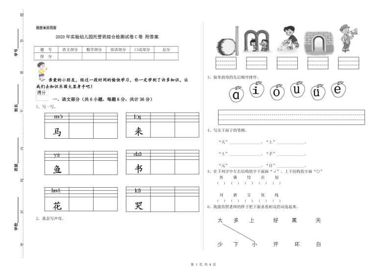 2020年实验幼儿园托管班综合检测试卷C卷 附答案.doc_第1页