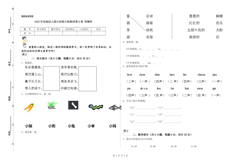 2020年实验幼儿园大班能力检测试卷B卷 附解析.doc_第1页