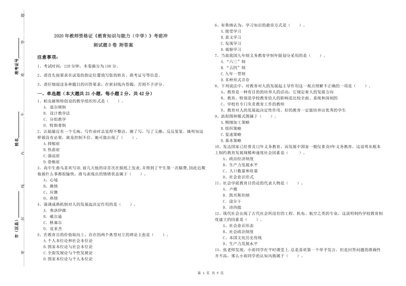 2020年教师资格证《教育知识与能力（中学）》考前冲刺试题D卷 附答案.doc_第1页