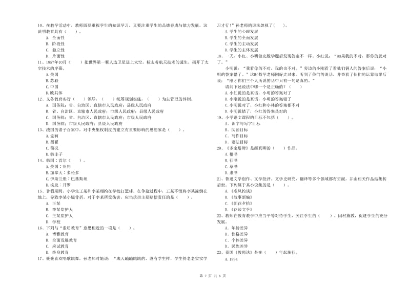 2020年小学教师资格证考试《综合素质》模拟试题 含答案.doc_第2页