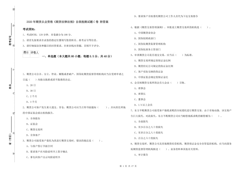 2020年期货从业资格《期货法律法规》自我检测试题C卷 附答案.doc_第1页